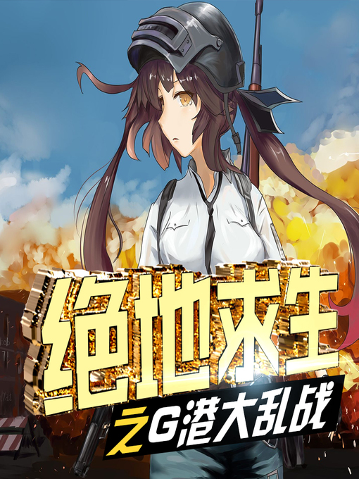 Title details for 绝地求生之高原晋级赛 by 文若书声 - Available